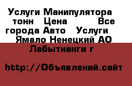 Услуги Манипулятора 5 тонн › Цена ­ 750 - Все города Авто » Услуги   . Ямало-Ненецкий АО,Лабытнанги г.